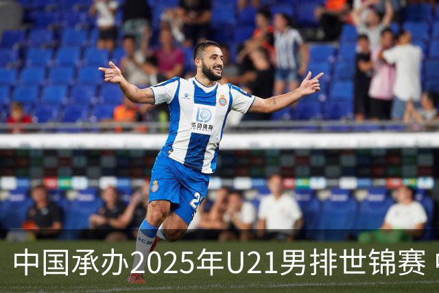 中国承办2025年U21男排世锦赛 中青队获参赛资格