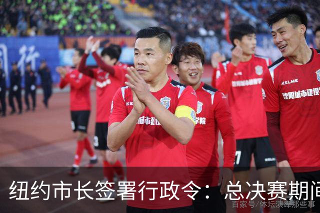 纽约市长签署行政令：总决赛期间废除儿童就寝时间 为尼克斯加油