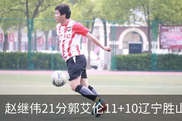 赵继伟21分郭艾伦11+10辽宁胜山东 高诗岩11分