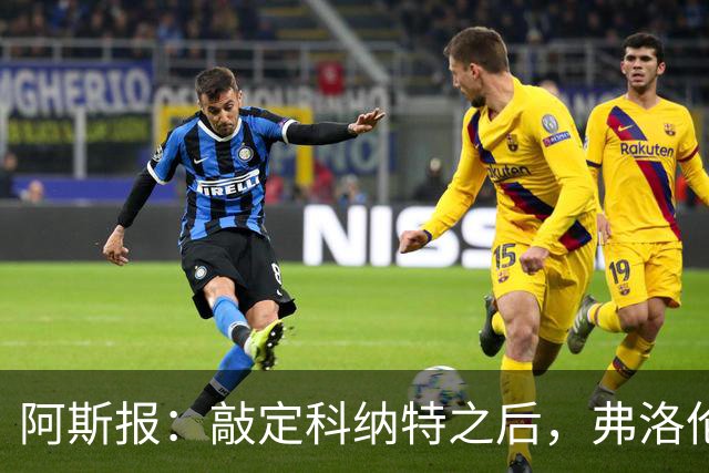 阿斯报：敲定科纳特之后，弗洛伦蒂诺仍有意格瓦迪奥尔